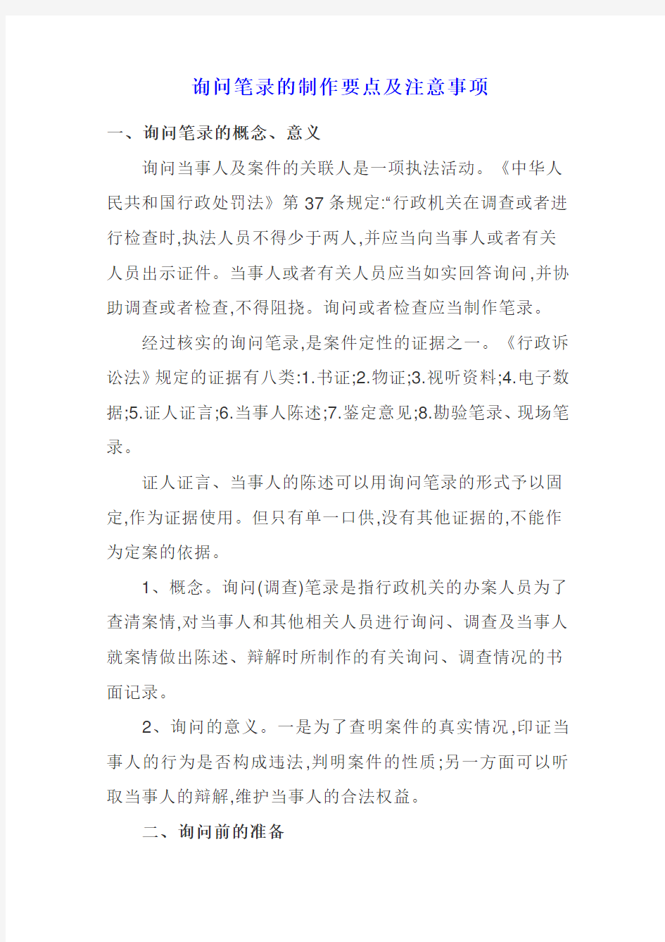 询问笔录的制作要点及注意事项