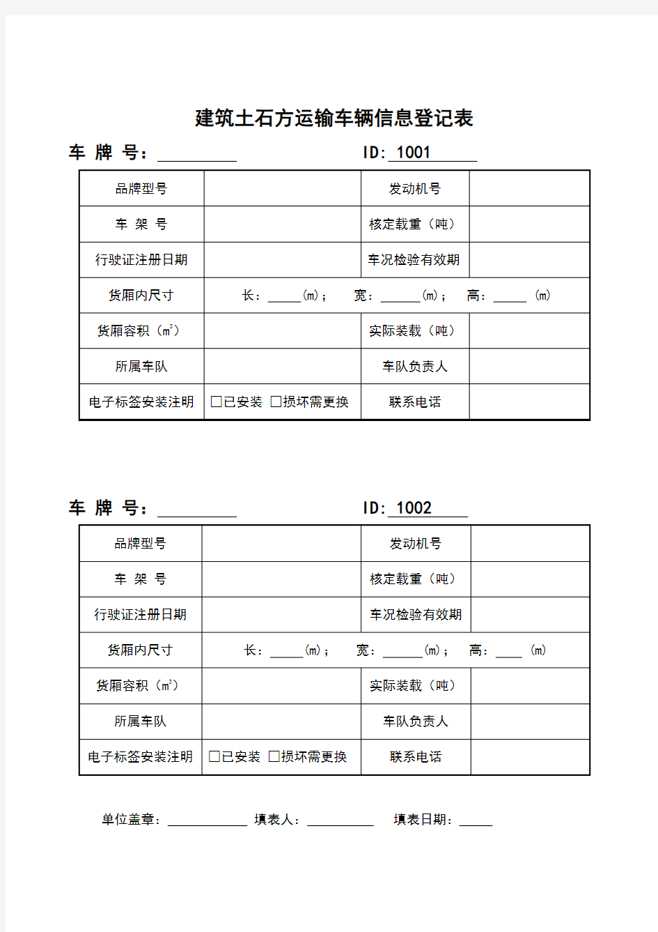 建筑渣土运输车辆信息登记表