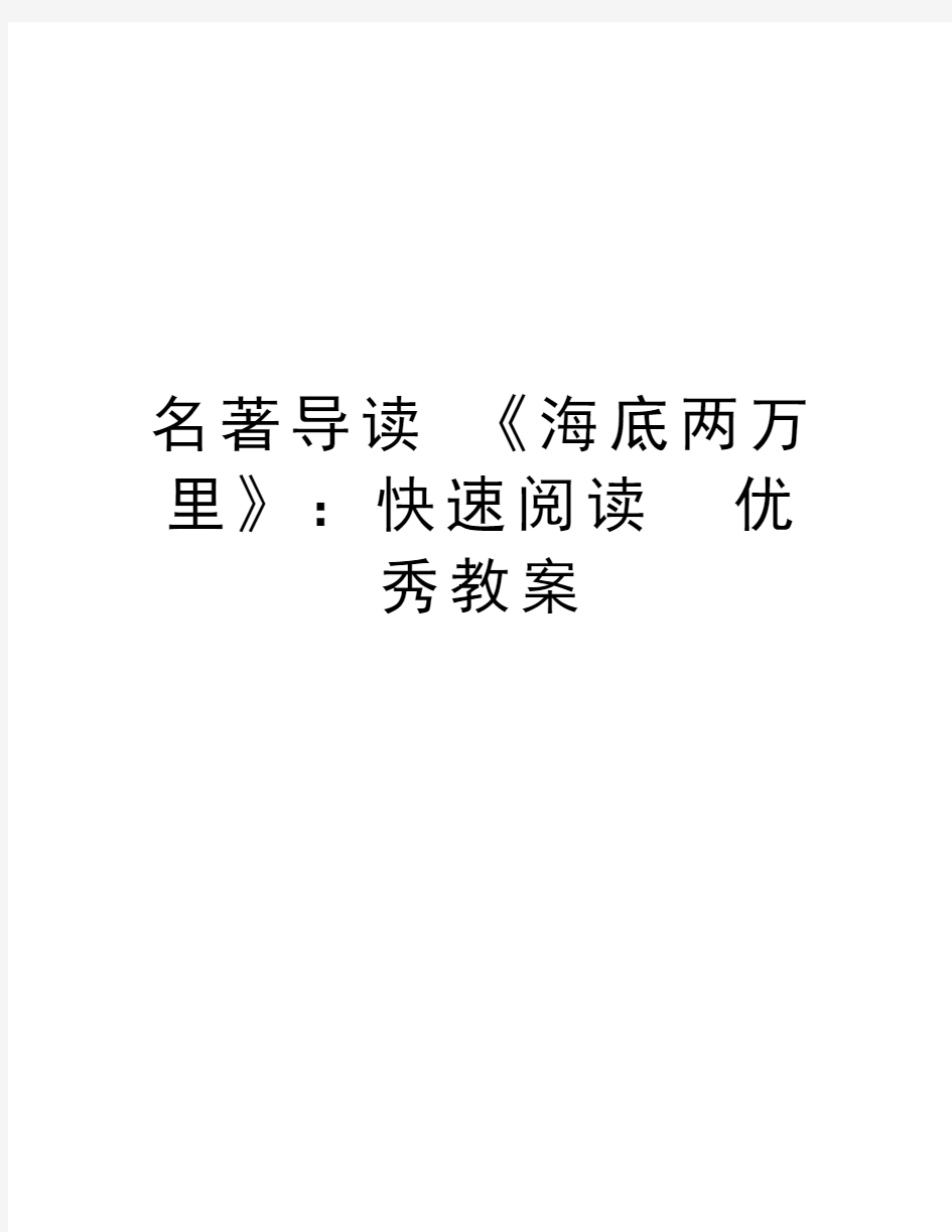 名著导读 《海底两万里》：快速阅读  优秀教案演示教学