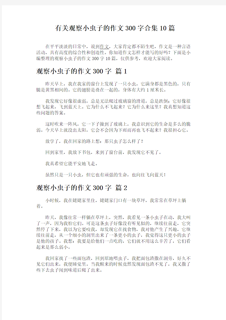 有关观察小虫子的作文300字合集10篇