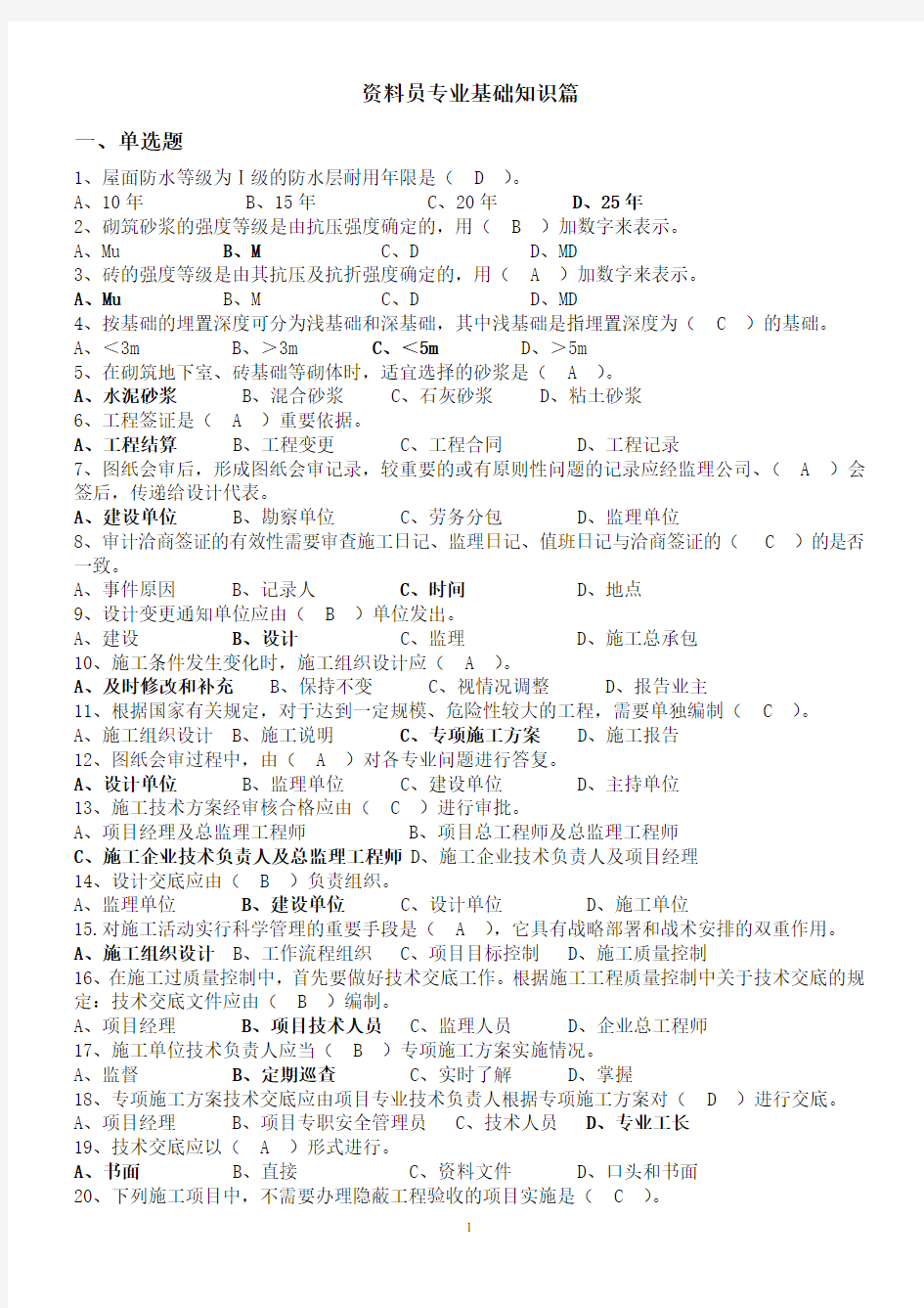 2018年资料员考试题库及答案