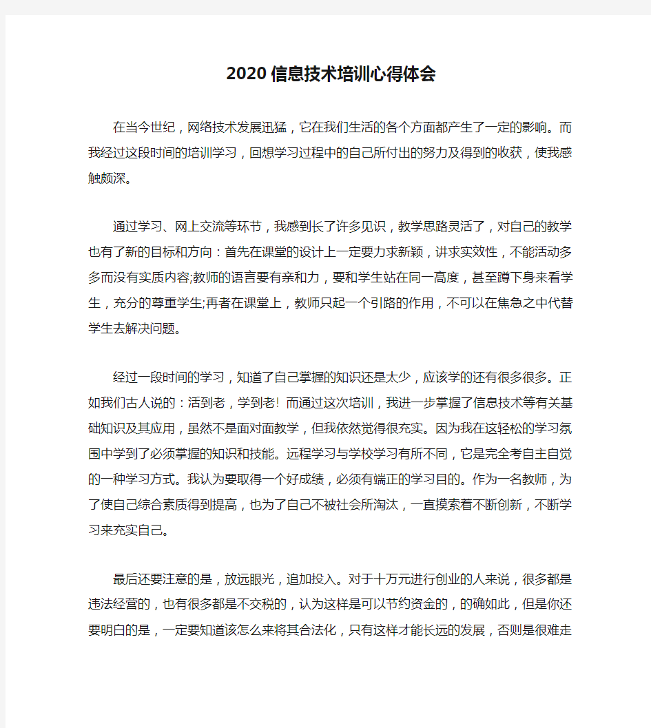 2020信息技术培训心得体会