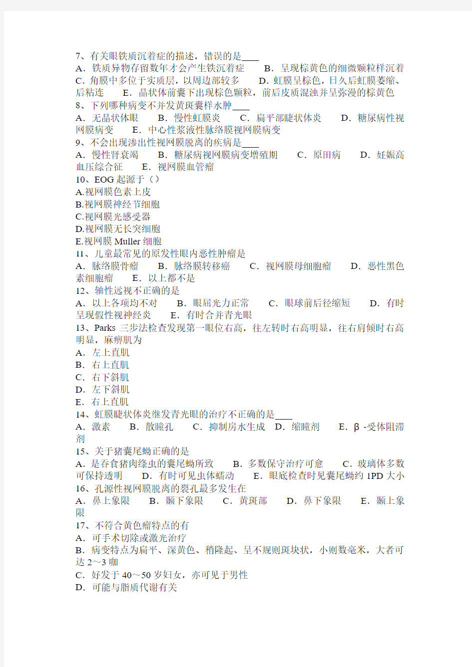 2017年上半年贵州眼科学主治医师眼球的解刨和生理考试试卷