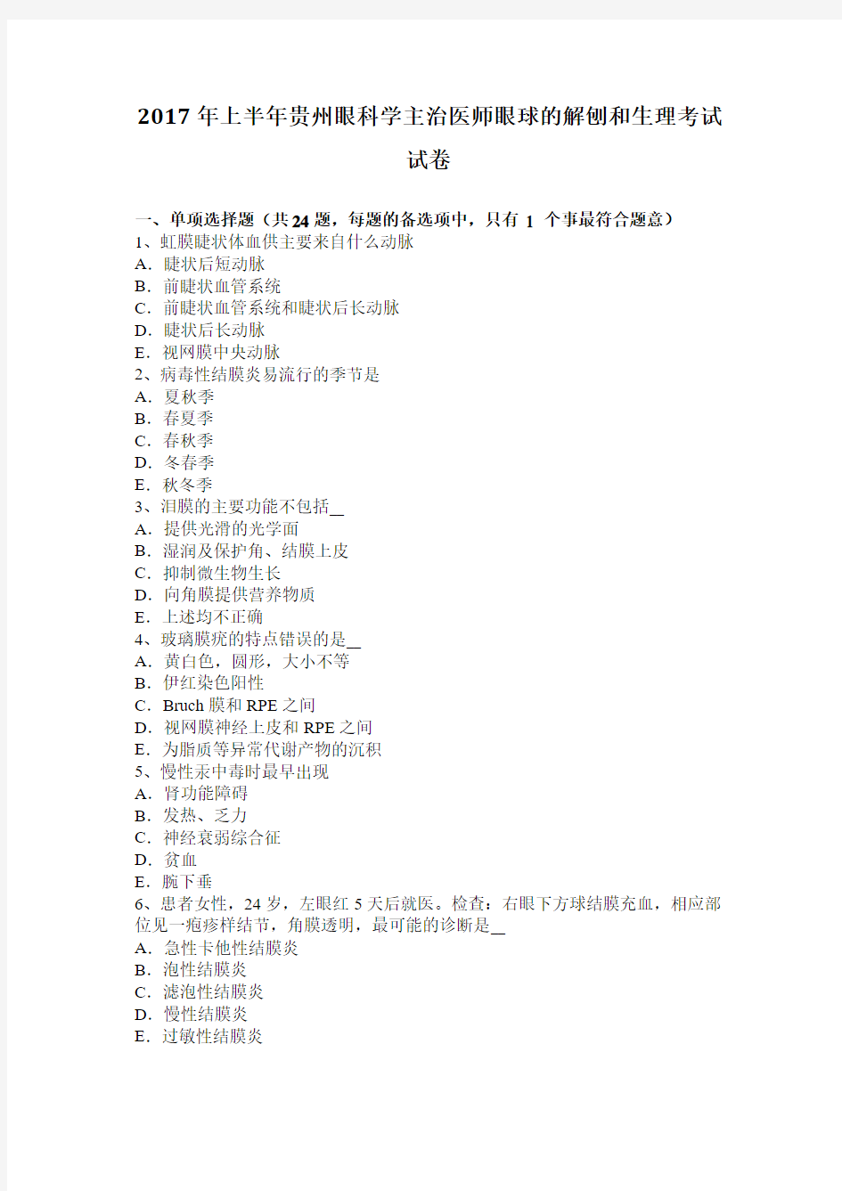 2017年上半年贵州眼科学主治医师眼球的解刨和生理考试试卷