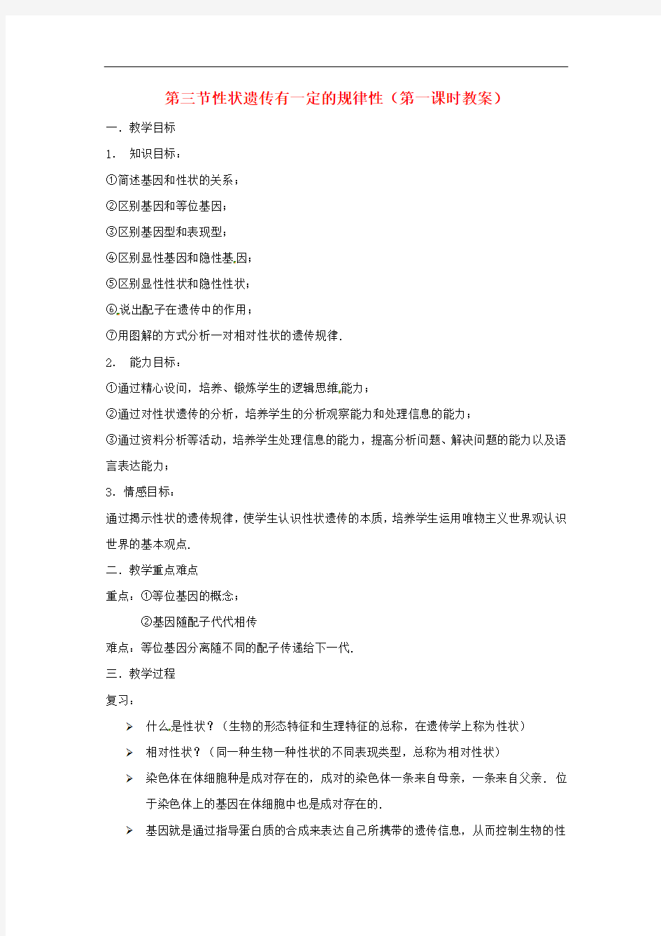 北师大版生物八年级上册《性状遗传有一定的规律性》同课异构 精品教案 (4)