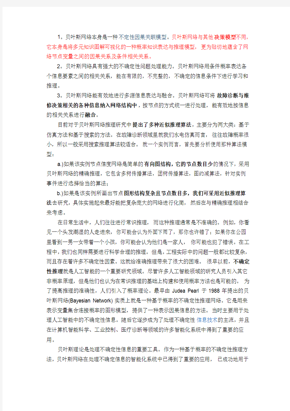 贝叶斯网络的建造训练和特性