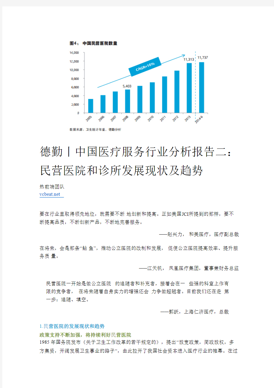 德勤丨中国医疗服务行业分析报告二 民营医院和诊所发展现状及趋势