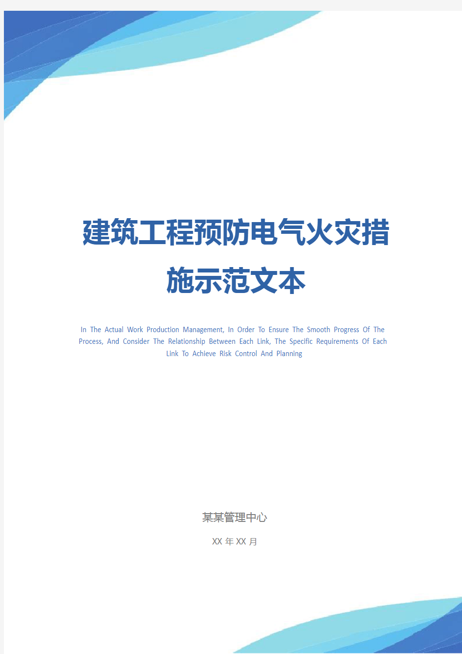 建筑工程预防电气火灾措施示范文本