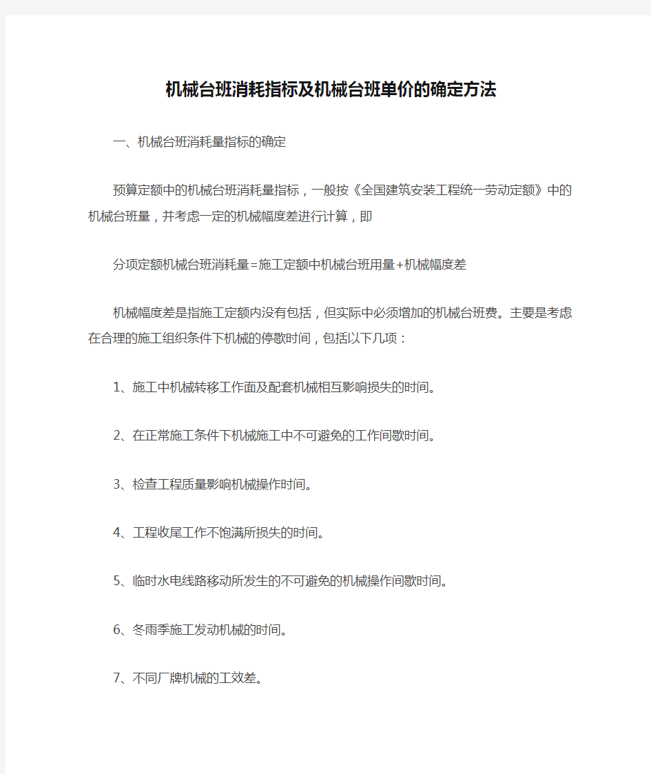 机械台班消耗指标及机械台班单价的确定方法