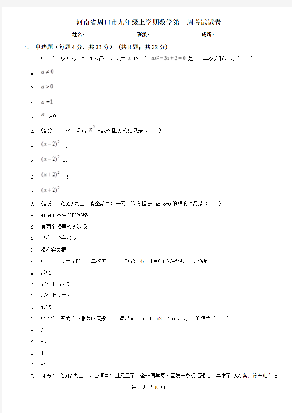 河南省周口市九年级上学期数学第一周考试试卷