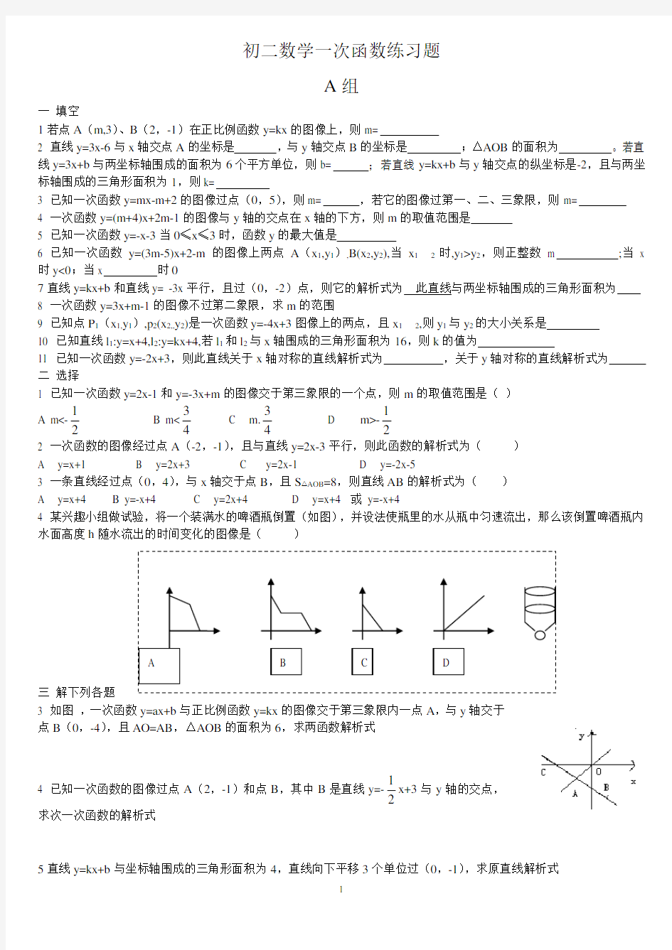 (完整版)新人教版初二数学一次函数练习题