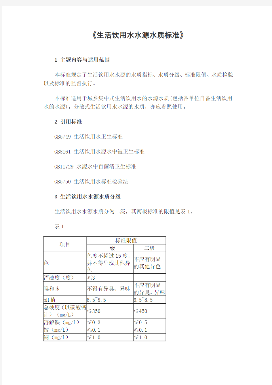 《生活饮用水水源水质标准》