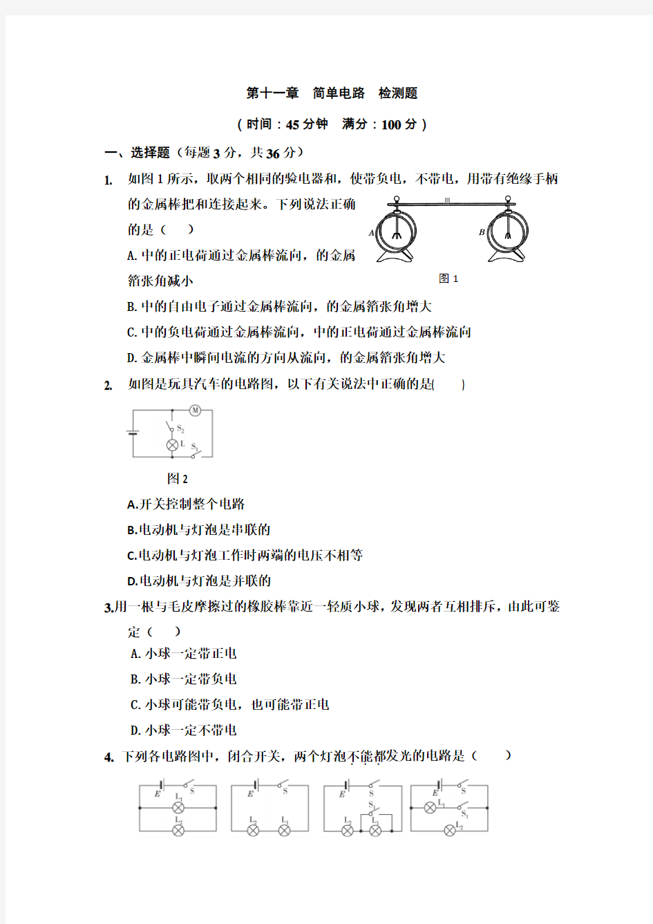 2018年北师大版九年级上册物理第十一章简单电路单元测试题(含答案)