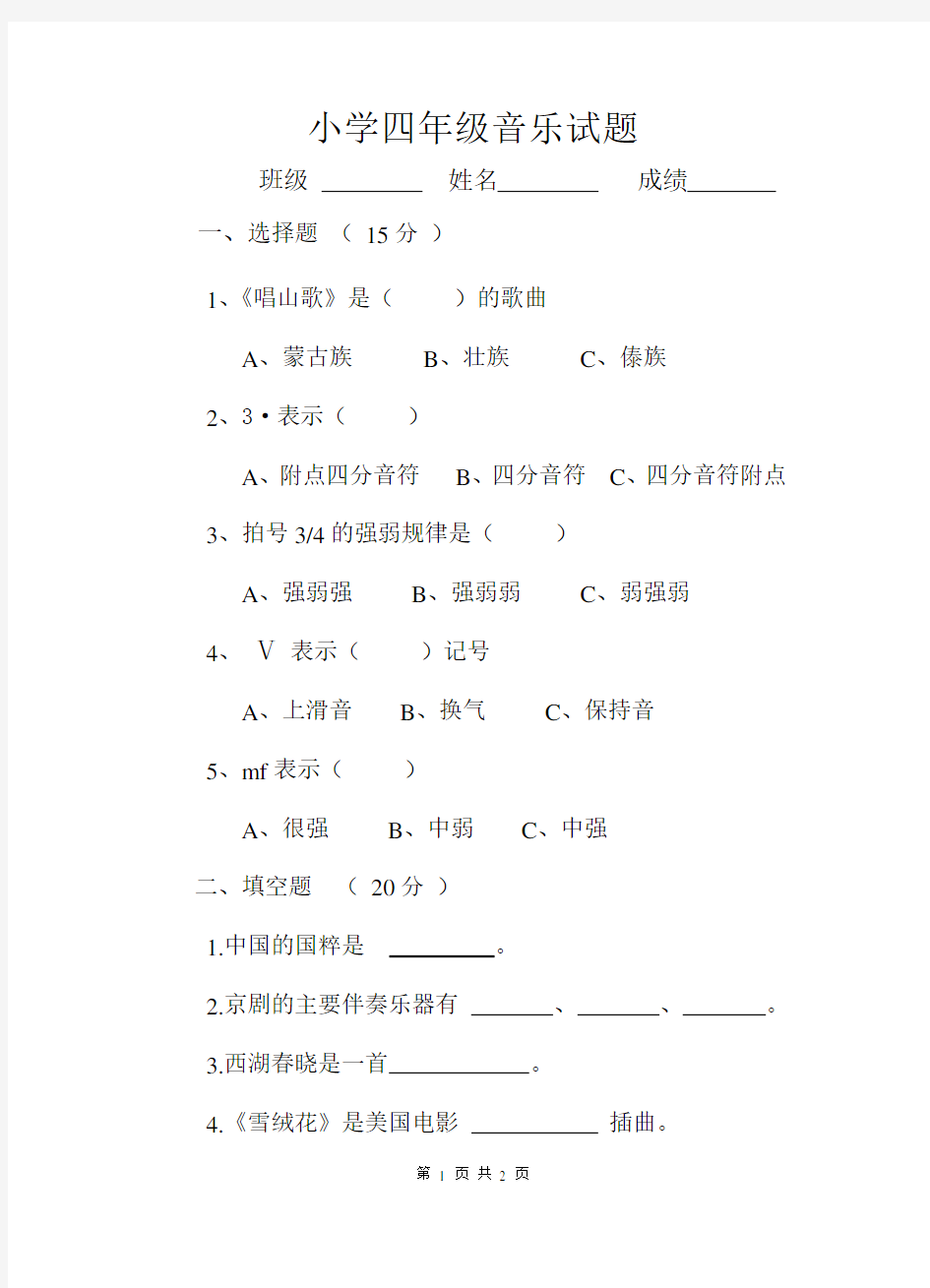 小学四年级下册音乐人教版测试题