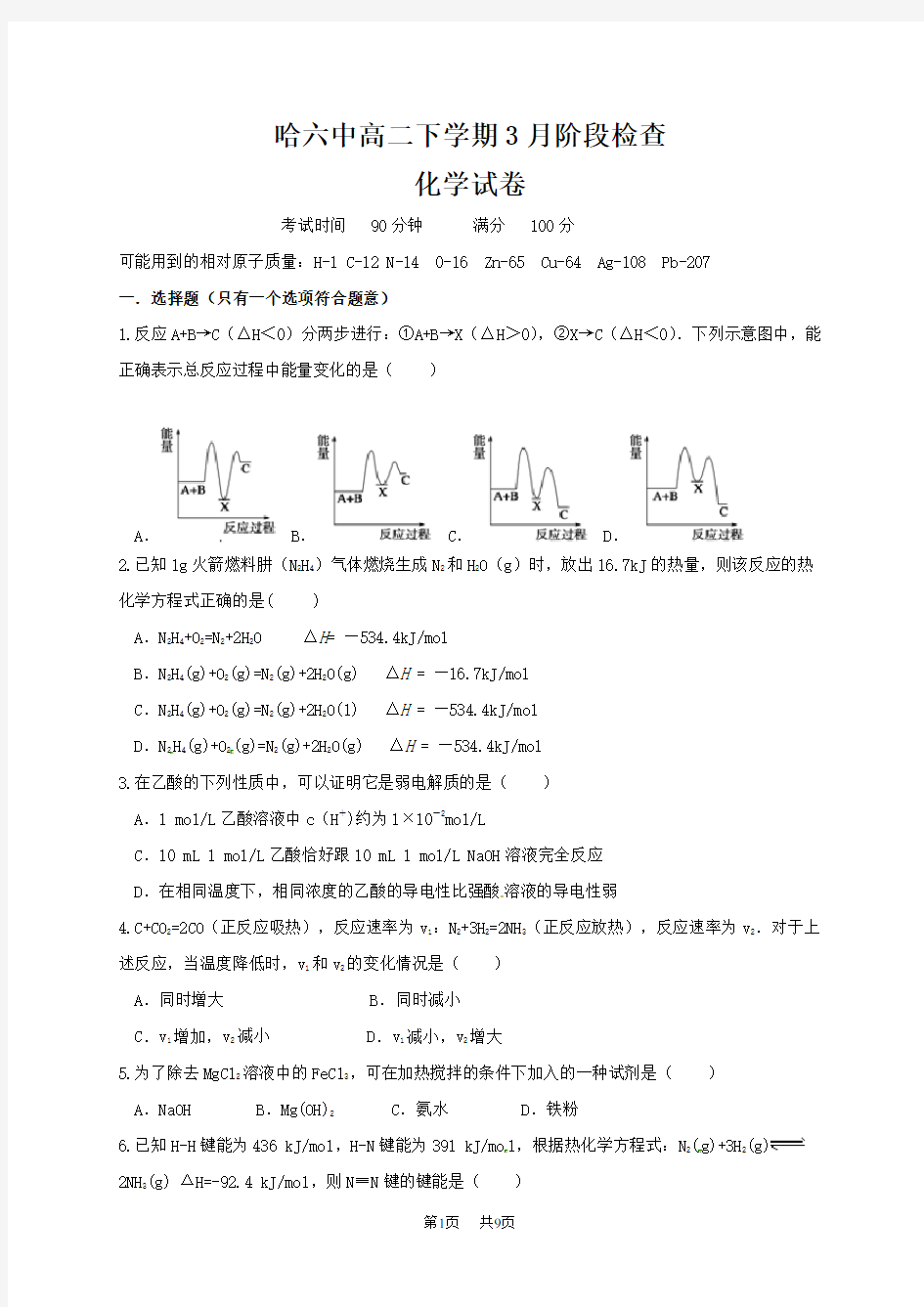 人教版高二3月月考化学试题