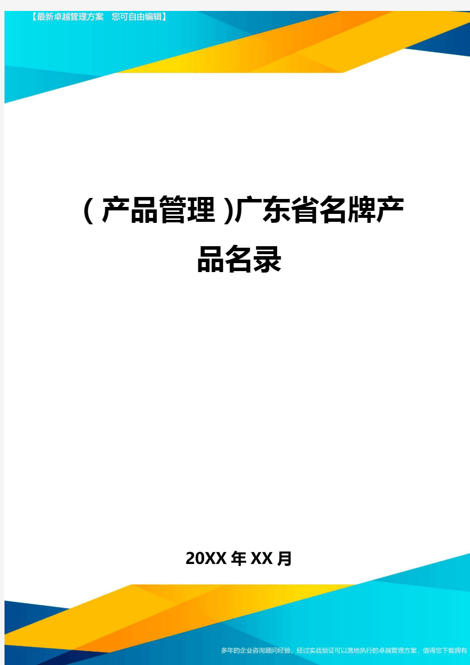 (产品管理)广东省名牌产品名录