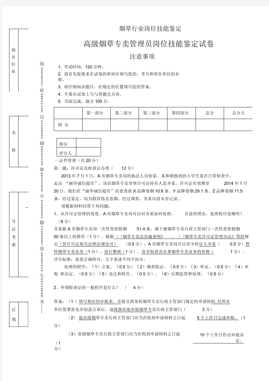 烟草专卖技能鉴定试题及答案(高级)