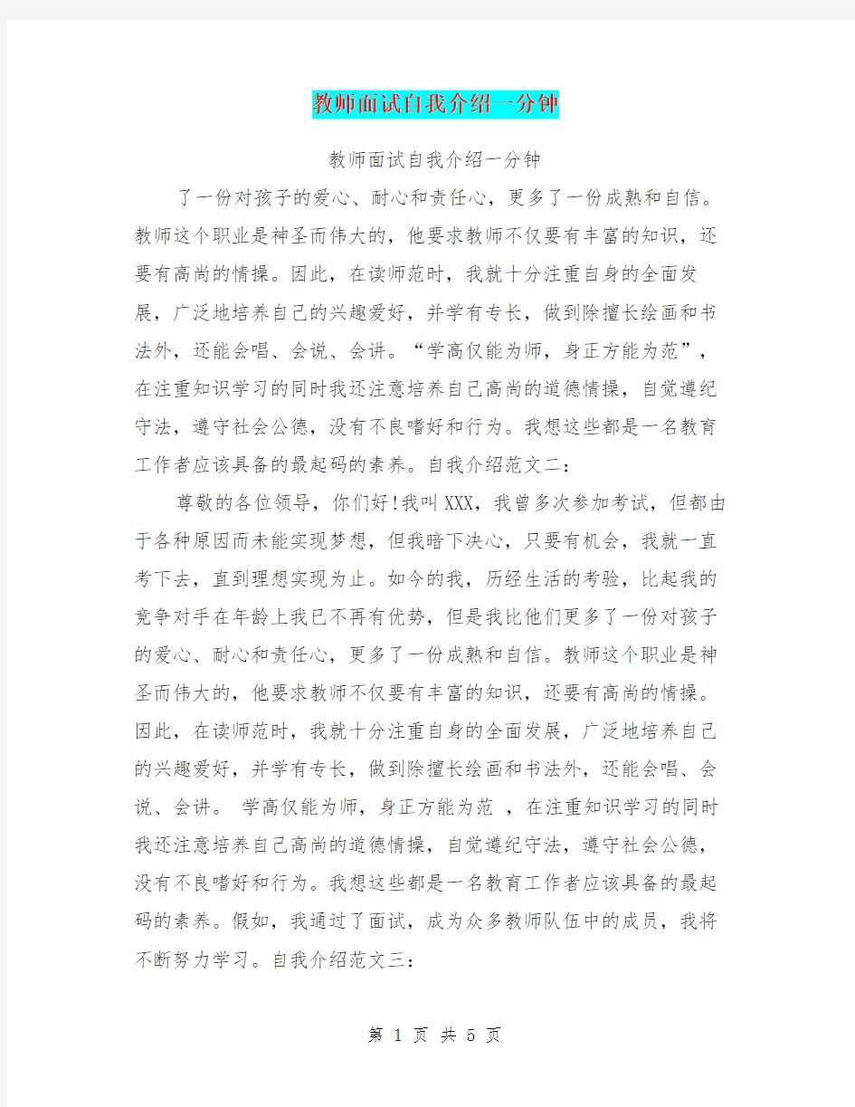 教师面试自我介绍一分钟