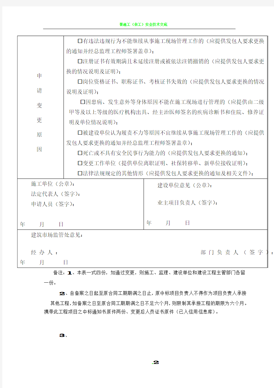 建设工程项目技术负责人、项目经理变更备案申请表