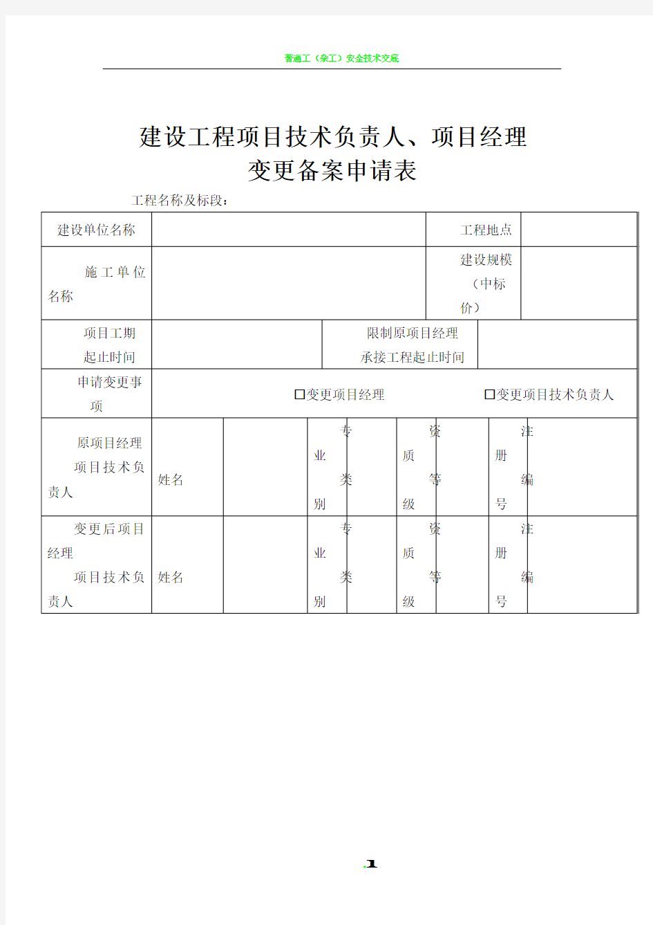 建设工程项目技术负责人、项目经理变更备案申请表