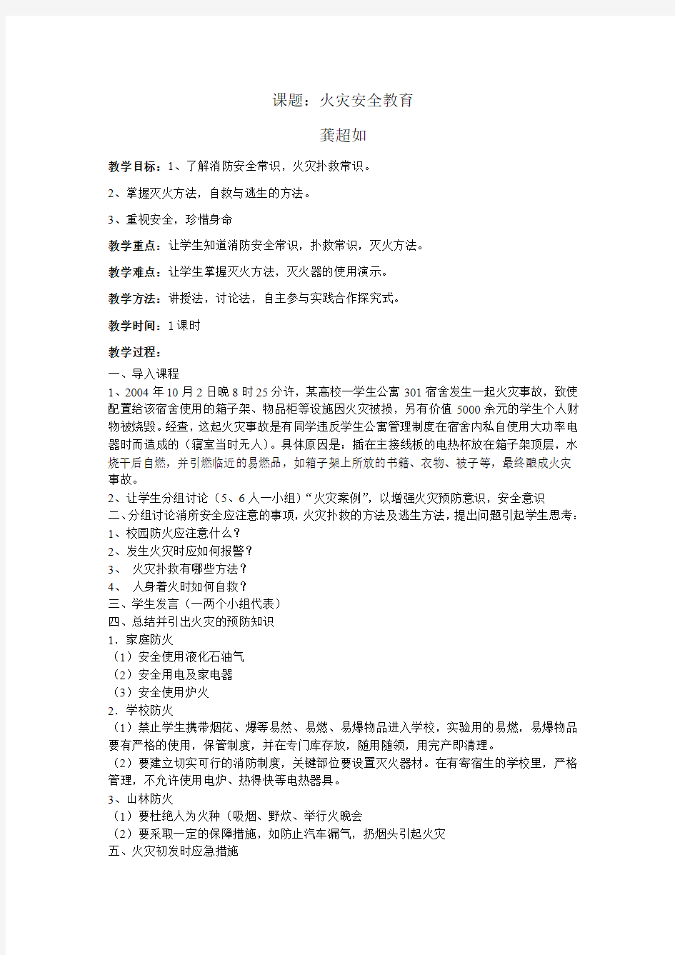 学校安全教育之八火灾避险安全教案