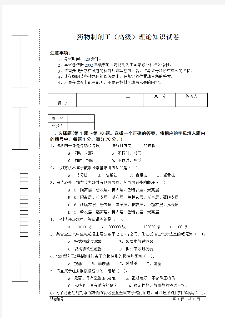 药物制剂工(高级)试卷