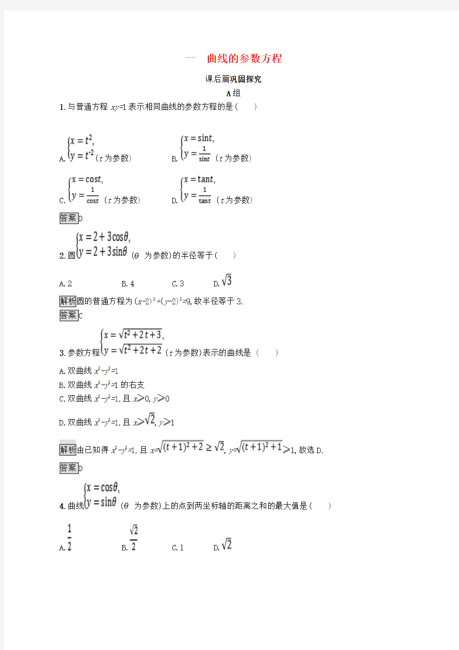 2017_18学年高中数学第二讲参数方程2.1曲线的参数方程练习