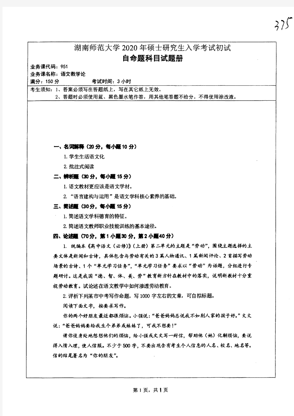 2020年湖南师范大学951语文教学论考研真题硕士研究生专业课考试试题