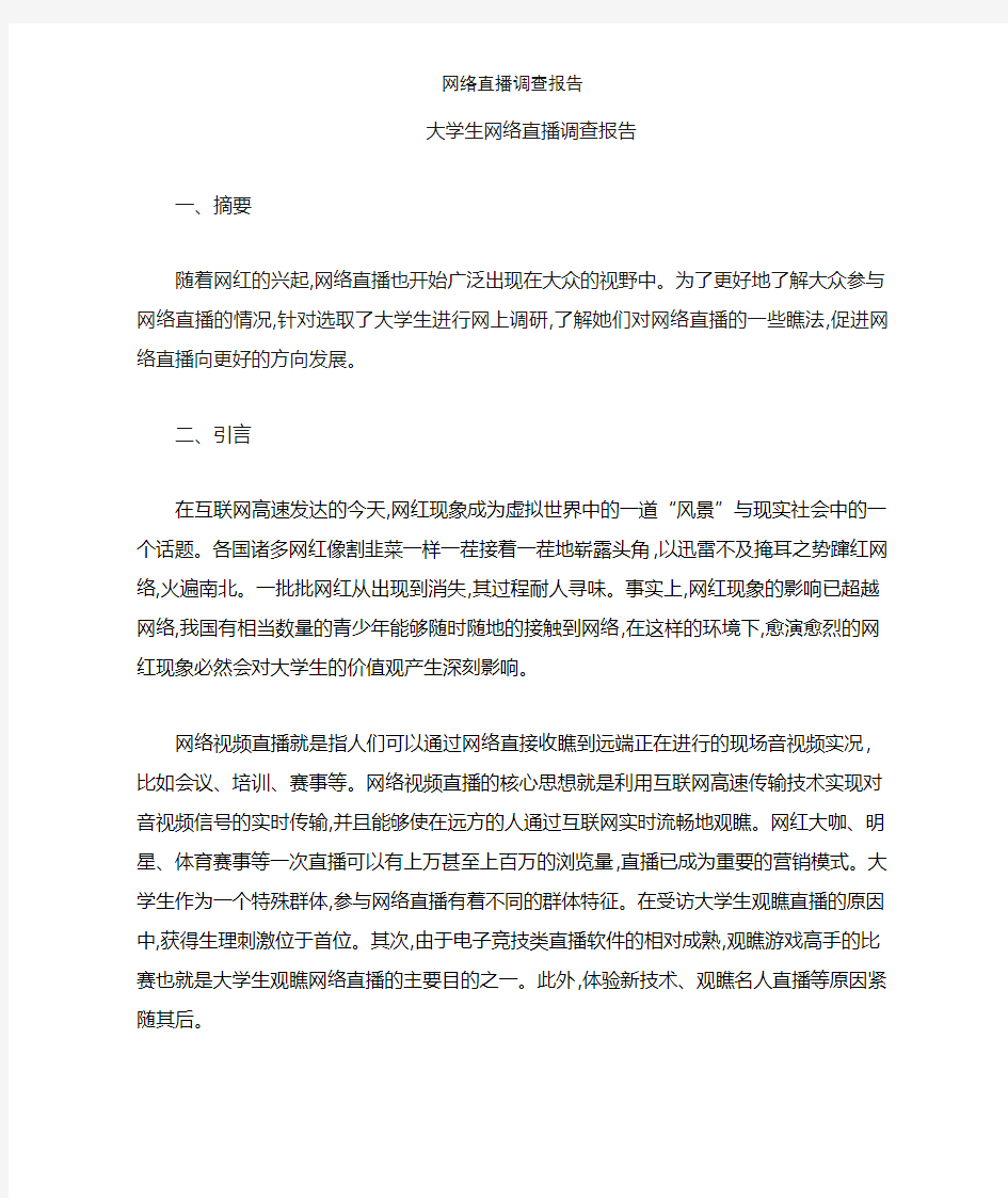 网络直播调查报告