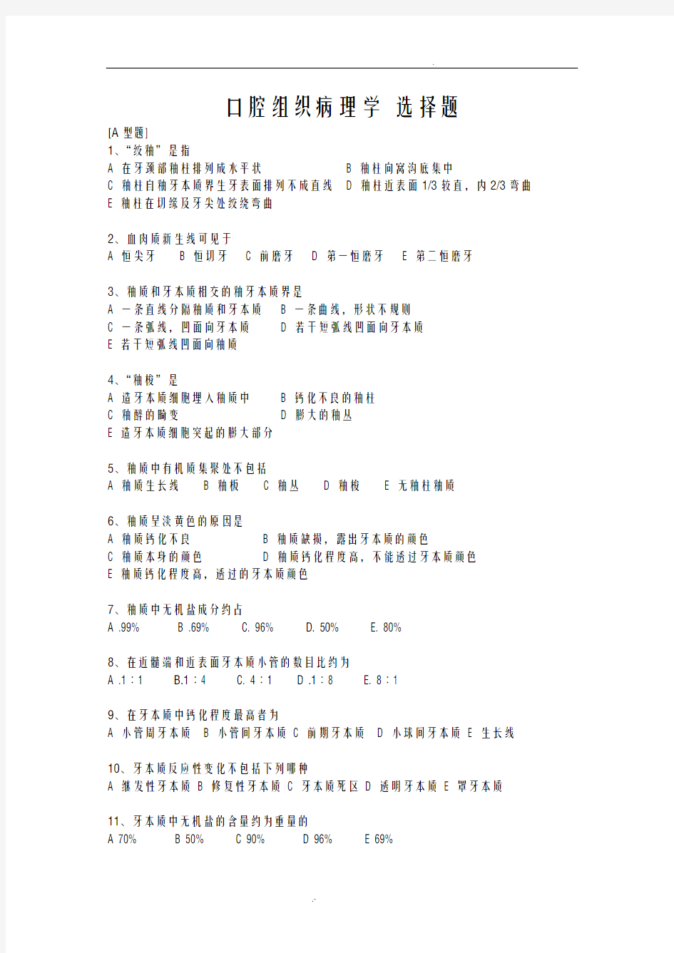 口腔组织病理学 选择题