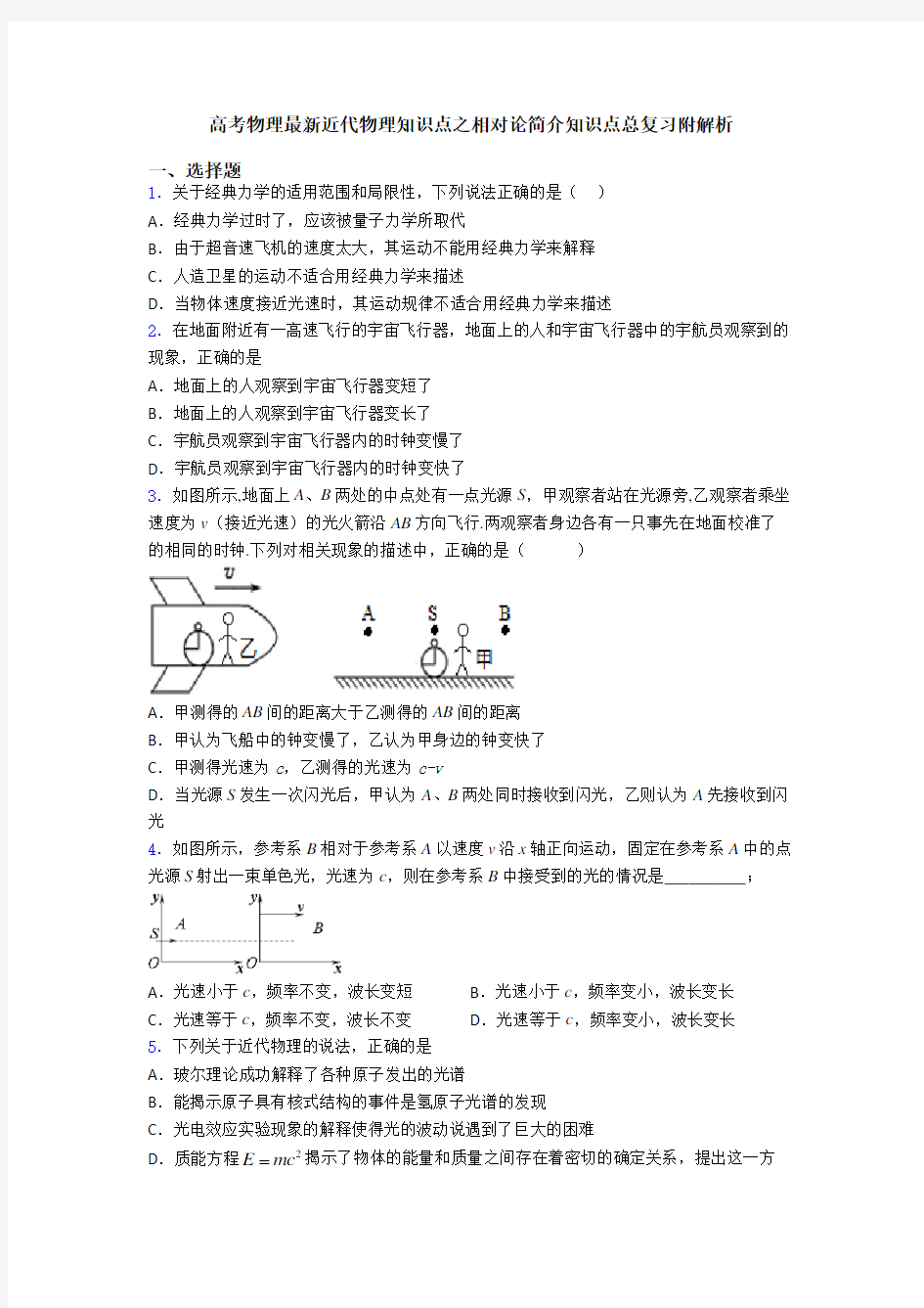 高考物理最新近代物理知识点之相对论简介知识点总复习附解析