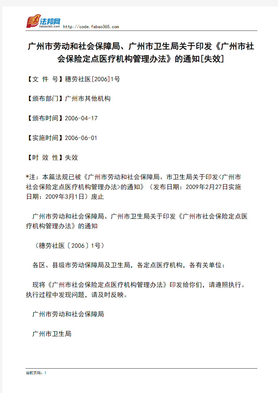广州市劳动及社会保障局、广州市卫生局关于印发《广州市社会保险定点医疗机构管理办法》的通知[失效]