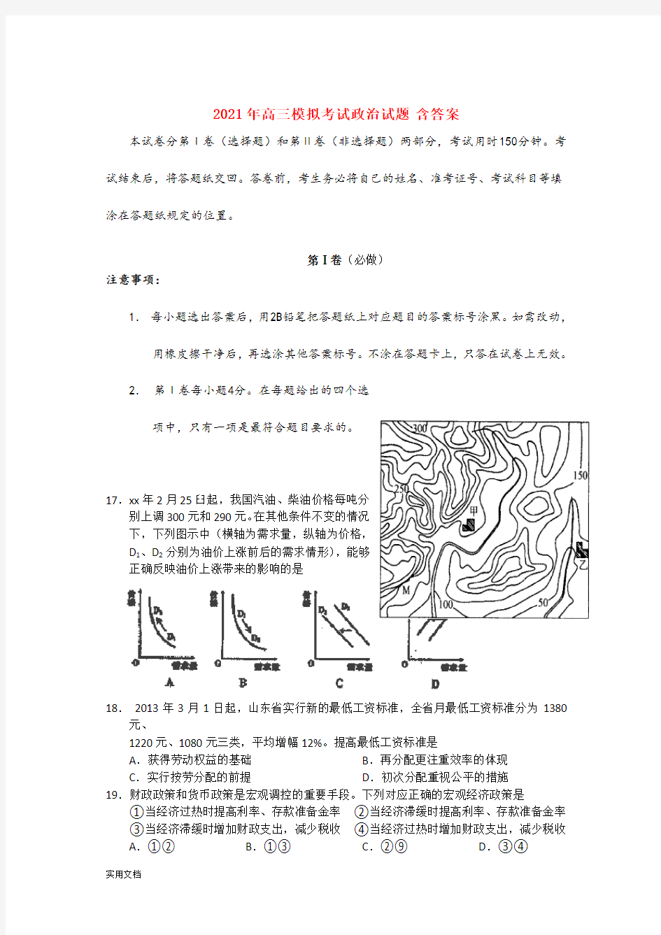 2021-2022年高三模拟考试政治试题 含答案