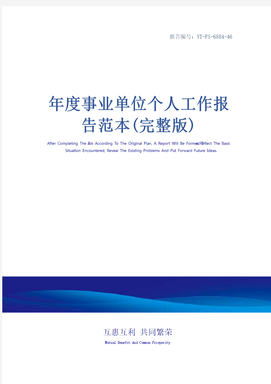 年度事业单位个人工作报告范本(完整版)