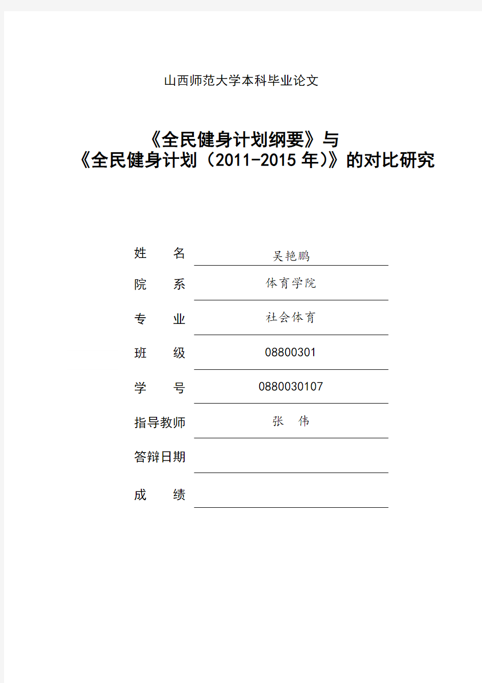 《全民健身计划刚要》与《全民健身计划(2011-2015)》的对比研究