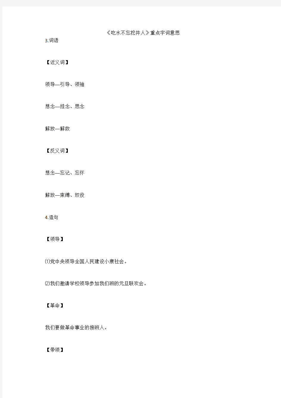 《吃水不忘挖井人》重点字词意思