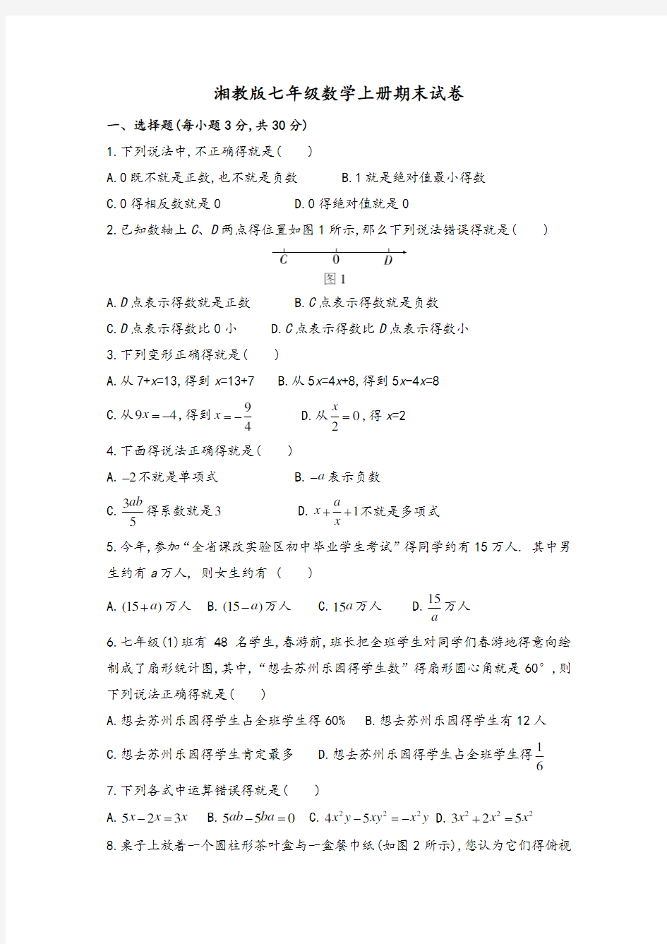 湘教版七年级数学上册期末试卷(含答案)