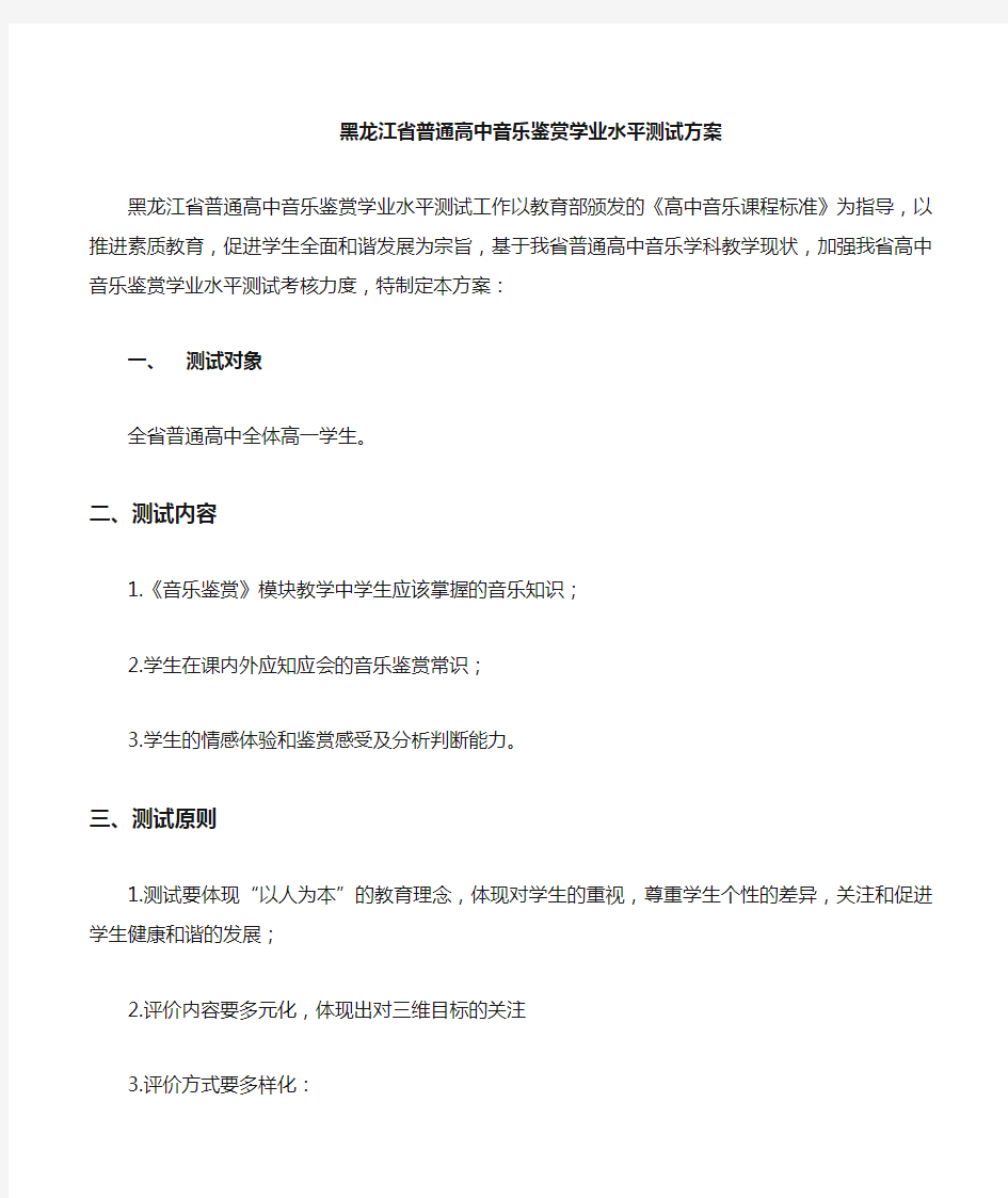 黑龙江省高中音乐鉴赏模块学业水平测试方案