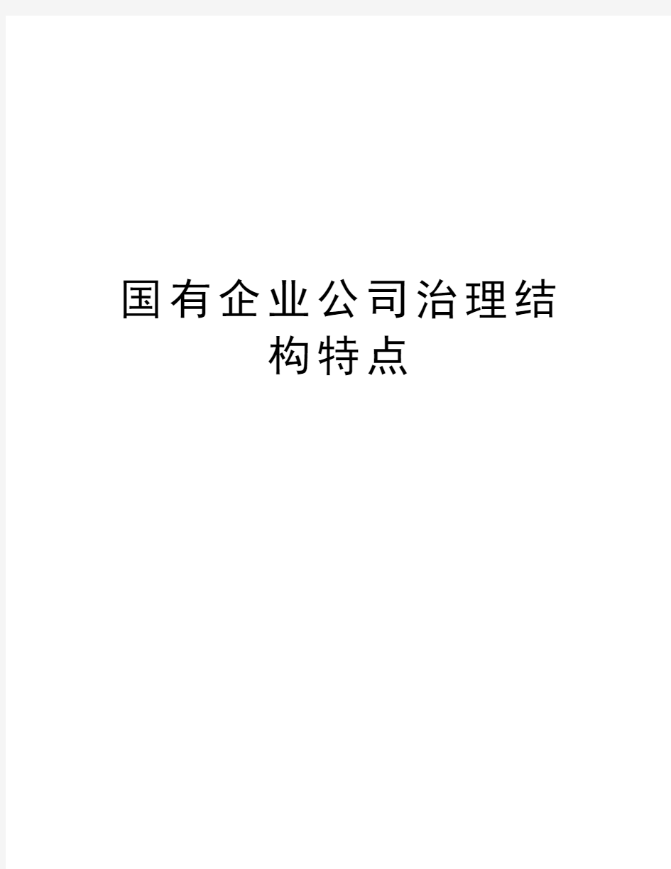 国有企业公司治理结构特点资料