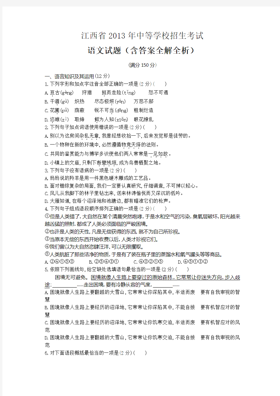 2013年江西中考语文真题卷含答案解析