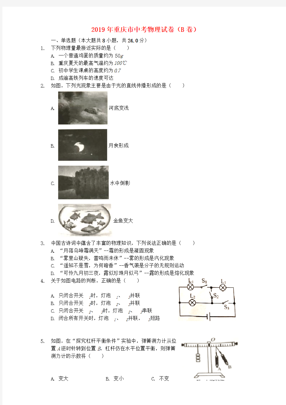 【推荐】重庆市2019年中考物理真题试题(B卷,含解析)