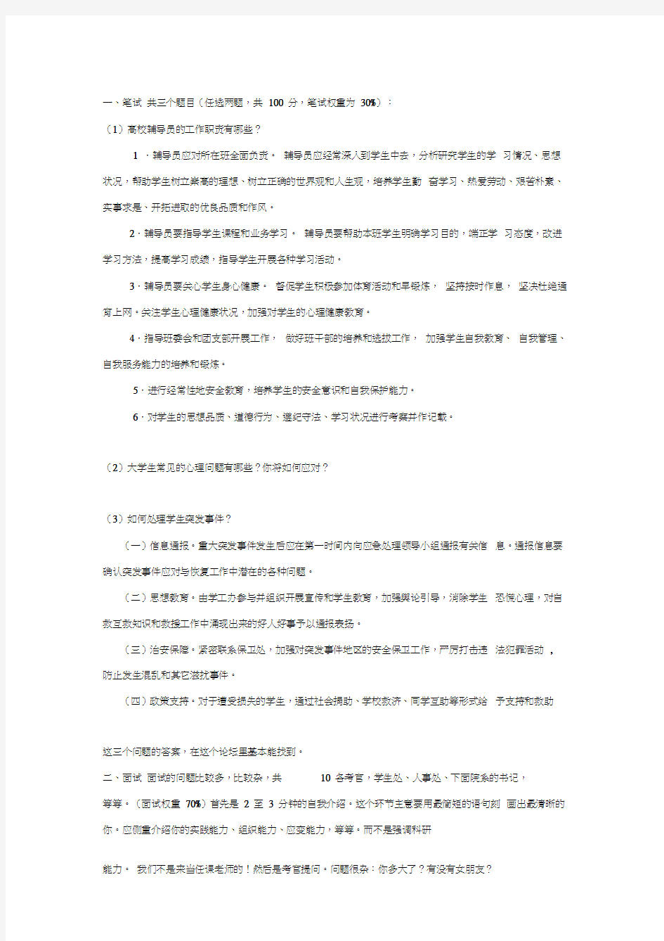 高校辅导员笔试面试试题汇总