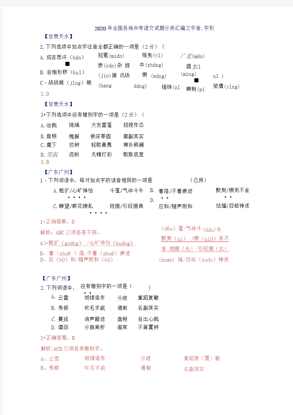 2020年全国中考语文分类汇编之字音字形