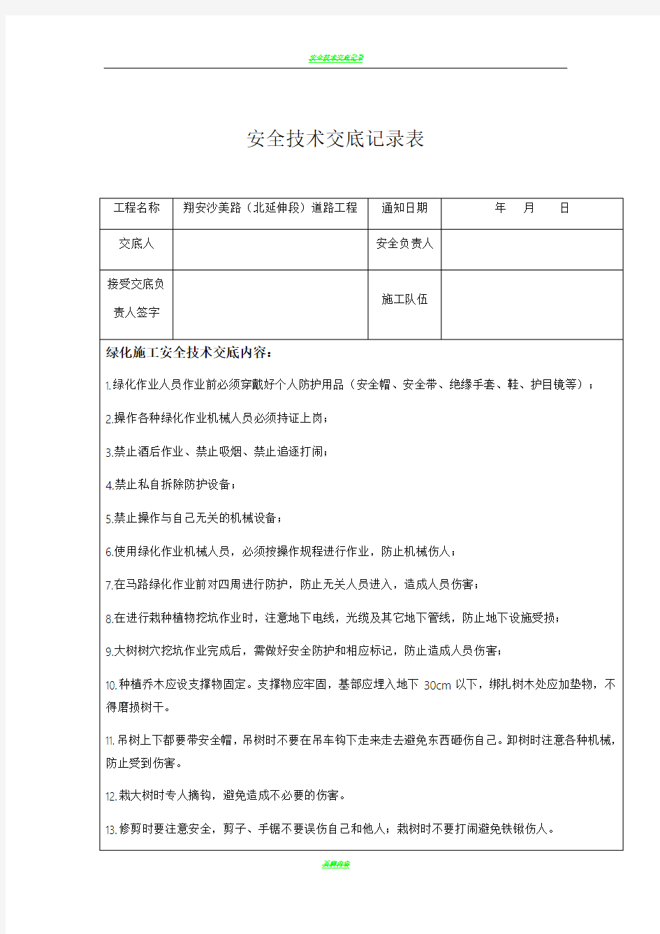 绿化施工安全技术交底54015