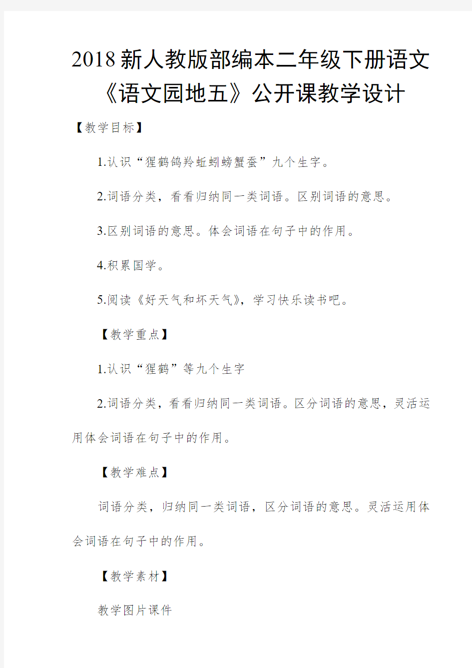 2018新人教版部编本二年级下册语文《语文园地五》公开课教学设计