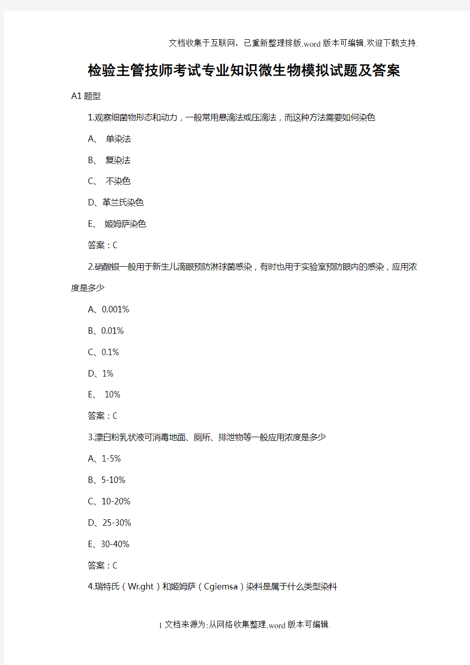 检验主管技师考试专业知识微生物模拟试题及答案