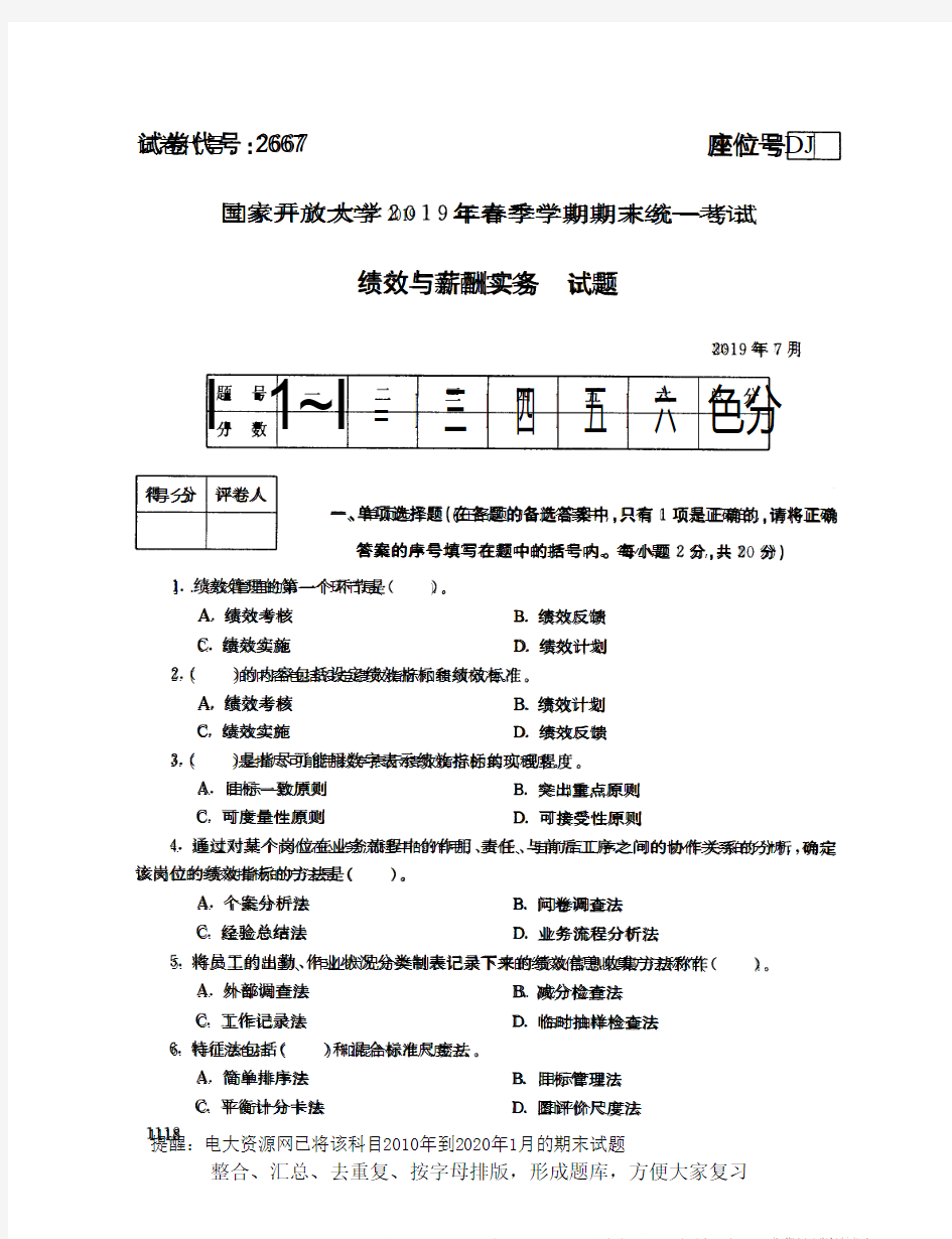 电大2667《绩效与薪酬实务》开放大学期末考试试题2019年7月(含答案)