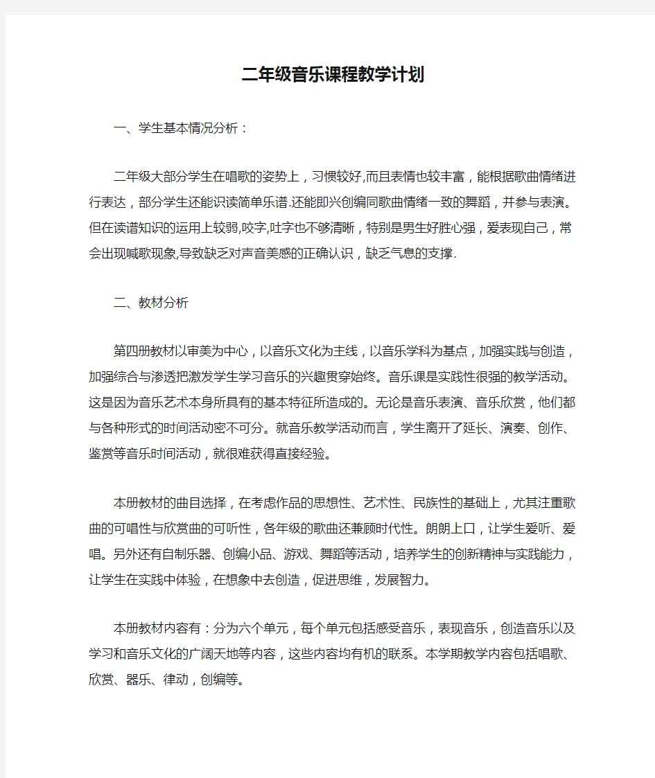 二年级音乐课程教学计划