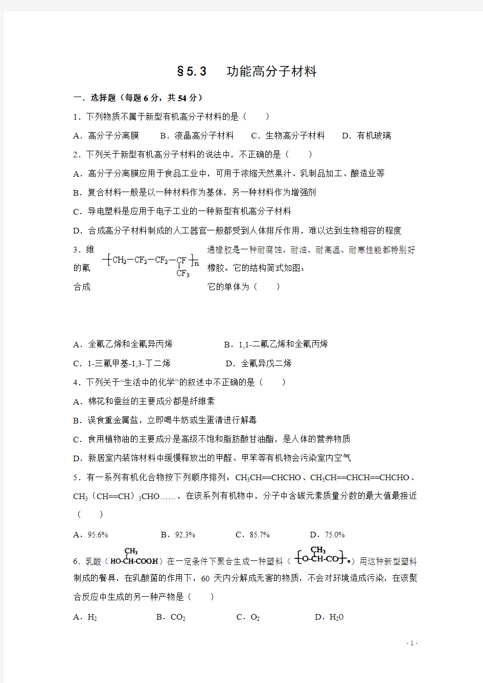 (人教版)高中化学选修五 5.3功能高分子材料 检测题 Word版含答案