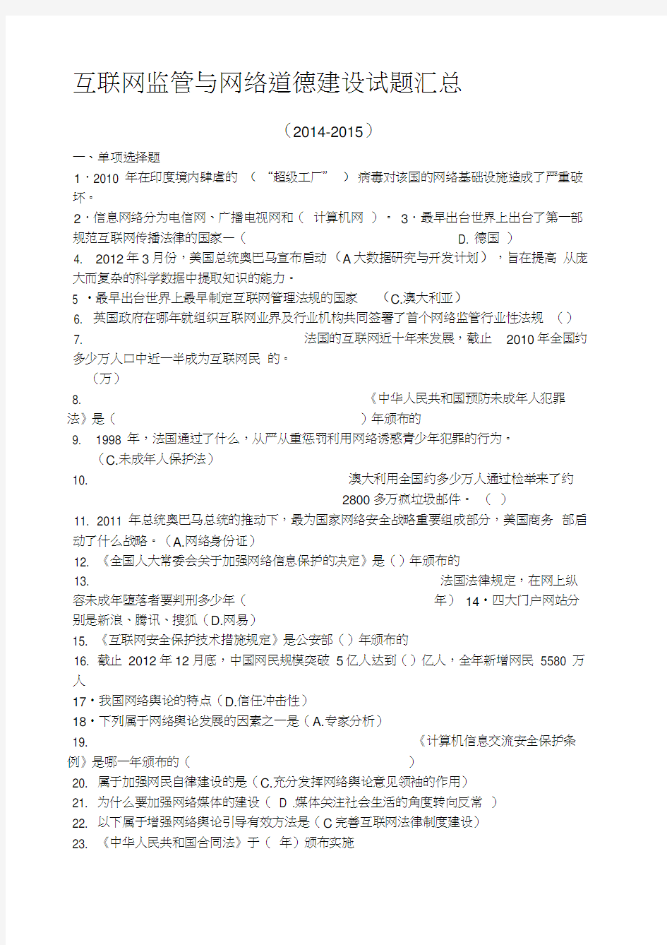 互联网监管与网络道德建设习题答案